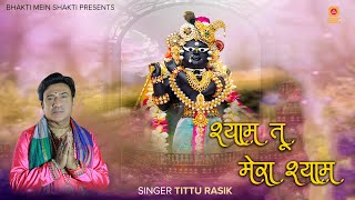 #video Shyam Tu Mera Shyam | श्याम तू मेरा श्याम  - Tittu Rasik  | #new #bhajan 2024