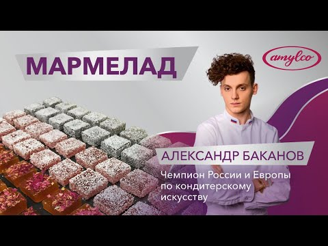 МАРМЕЛАД. СОВЕТЫ КОНДИТЕРА