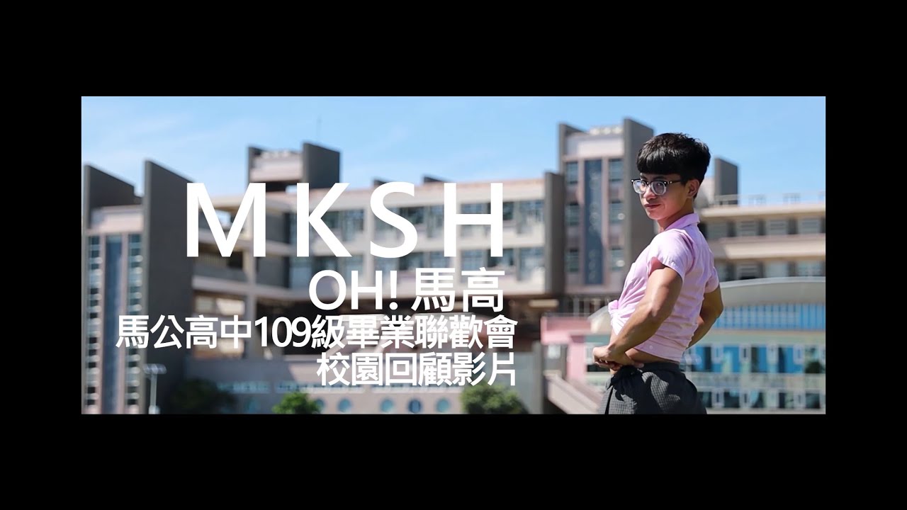 馬公高中x109級畢聯會PlzReply--喔MKSH I Official Music Video