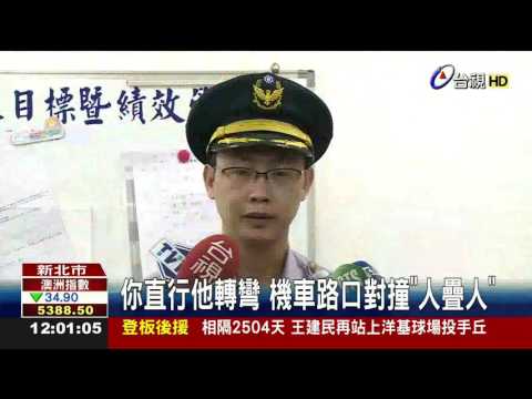 你直行他轉彎機車路口對撞人疊人