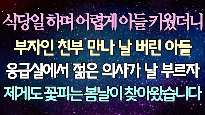 - (반전 사연) 식당일 하며 어렵게 아들 키웠더니 부자인 친부 만나 날 버린 아들 응급실에서 젊은 의사가 날 부르자 제게도 꽃피는 봄날이 찾아왔습니다 _사이다사연_라디오드라마