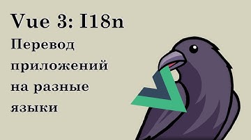 Vue 3 I18n | Перевод на несколько языков, интернационализация, выбор языка, ленивая загрузка файлов