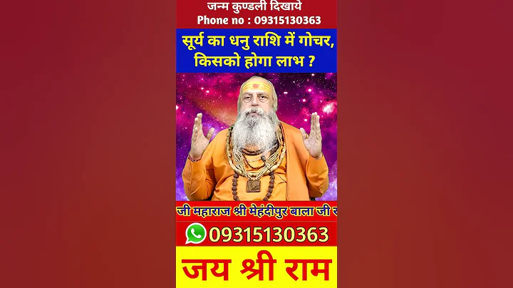 सूर्य का धनु राशि में गोचर, किसको होगा लाभ ? #astrology #jyotish #surya #dhanurashi #viral #shorts