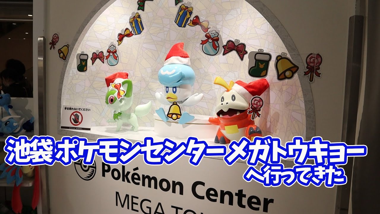 【池袋】ポケモンセンター メガトウキョーへ行ってきた
