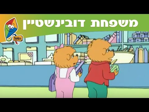 משפחת דובינשטיין: הולכים לבית הספר - ערוץ הופ!