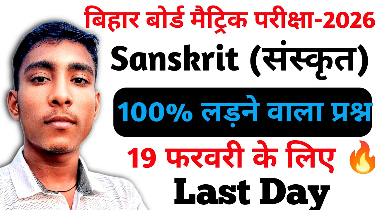 Sanskrit Class 10th|| Complete Sanskrit Exam || Bihar Board 19 February Sanskrit Exam || Sanskrit