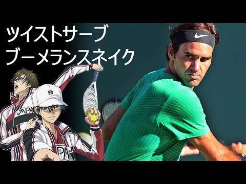 プロテニス選手が テニスの王子様 の必殺技を完全再現 テニス スーパープレイ集 Youtube