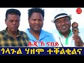 ህድሞና Part 2 ሕጂኸ ናበይ ተድሮስ ምስ መሸሽን ቡላን ኣብ ጎላጉል ሃዘሞ Teddy Meshesh And Bula New Eritrean Show 2026 ህድሞና Part 2 ሕጂኸ ናበይ ተድሮስ ምስ መሸሽን ቡላን ኣብ ጎላጉል ሃዘሞ Teddy Meshesh And Bula New Eritrean Show 2026