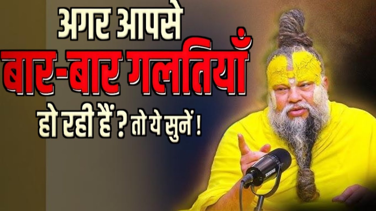 अगर आपसे बार-बार गलतियाँ हो रही हैं तो ये सुनें ||