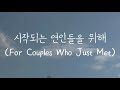 산들 SANDEUL &#39;시작되는 연인들을 위해 (For Couples Who Just Met)&#39; (Feat. 강민경) Han, Rom Lyrics