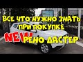 Все что нужно знать при покупке нового Рено Дастер.