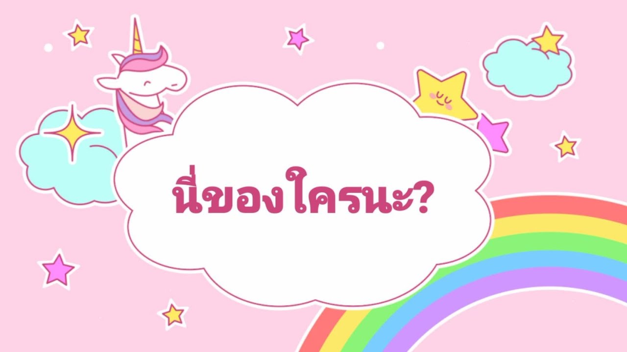 Possessive Noun: คํานามเติม 's เพื่อแสดงความเป็นเจ้าของ