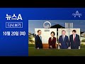 [다시보기]靑 “수사지휘권 발동은 불가피”…野 “추미애 경질하라”│2020년 10월 20일 뉴스A