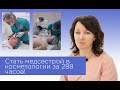 Стать медсестрой в косметологии за 288 часов