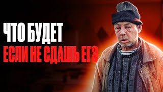 ЭТО ТРЕШ! Что будет если ты не сдашь ЕГЭ??