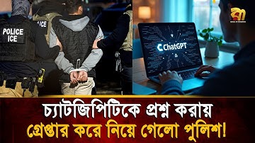 চ্যাটজিপিটিকে প্রশ্ন করতেই এলো পুলিশ, গ্রে/প্তা/র হলো প্রশ্ন করা সেই কিশোর! | Bangla TV