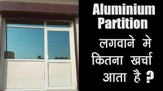 Aluminium Partition Rate 2023|| Aluminium Partition लगवाने कितना खर्च आता है #aluminiumpartition