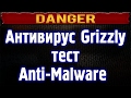 Антивирус Grizzly в AMTSO vs. Nod32 internet security