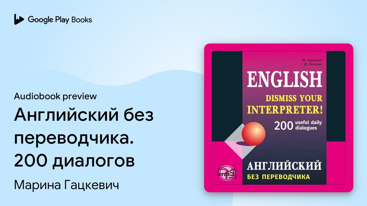 Английский без переводчика. 200 диалогов by Марина Гацкевич · Audiobook ...