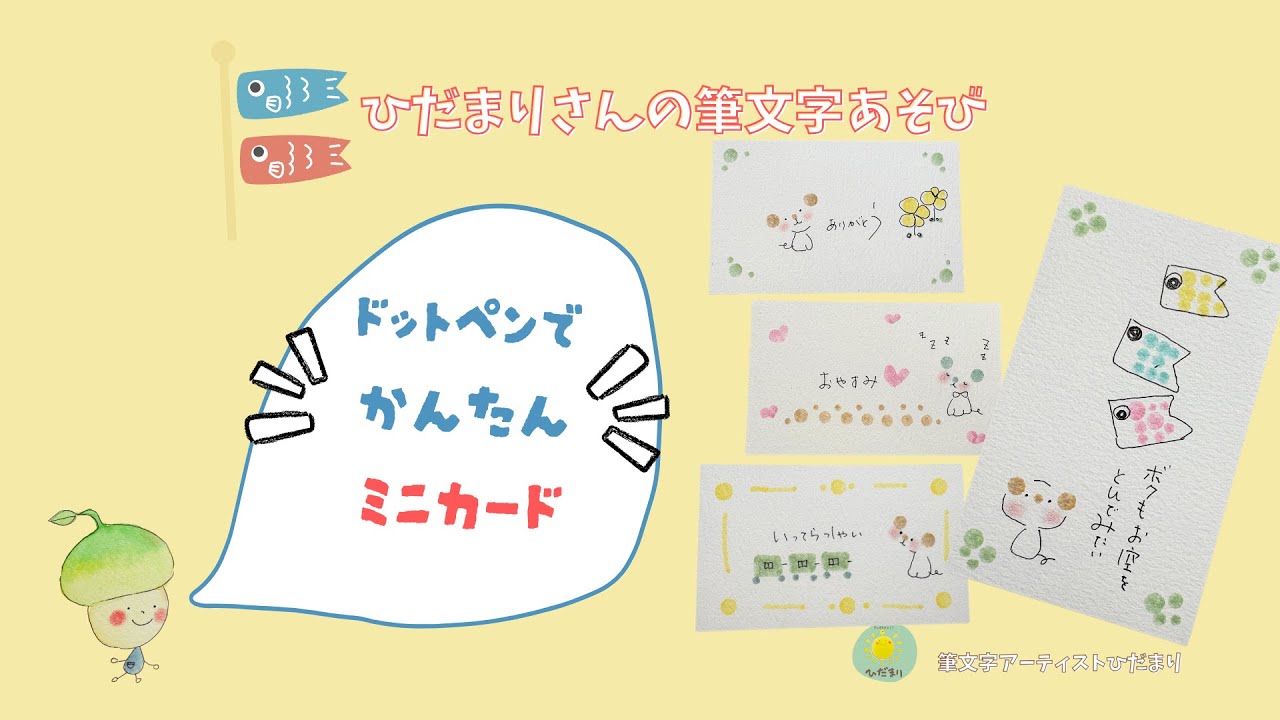 ひだまりさんの筆文字あそび 「ドットペンでミニカード」 - YouTube