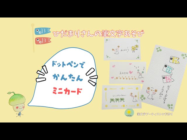 ひだまりさんの筆文字あそび 「ドットペンでミニカード」 - YouTube