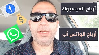 أرباح الفيسبوك  || كيفية تحقيق الربح من الواتس اب ?