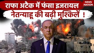 Israel vs Hamas: Rafah Attack से खफा America, बुरा फंसा Israel | Netanyahu | Biden | Iran | America