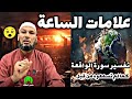 هل نعيش علامات الساعة الكبرى تفسير سورة الواقعة الشيخ طاهر ضروي حفظه الله الشيخ طاهر ضروي هل نعيش علامات الساعة الكبرى تفسير سورة الواقعة الشيخ طاهر ضروي حفظه الله الشيخ طاهر ضروي