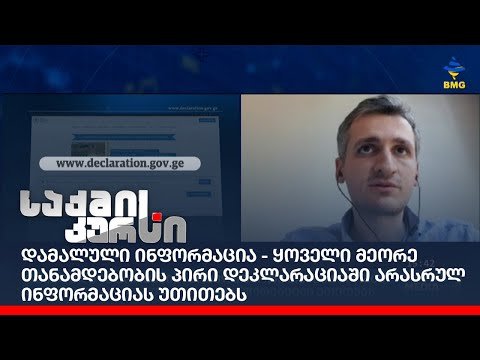 დამალული ინფორმაცია - ყოველი მეორე თანამდებობის პირი დეკლარაციაში არასრულ ინფორმაციას უთითებს