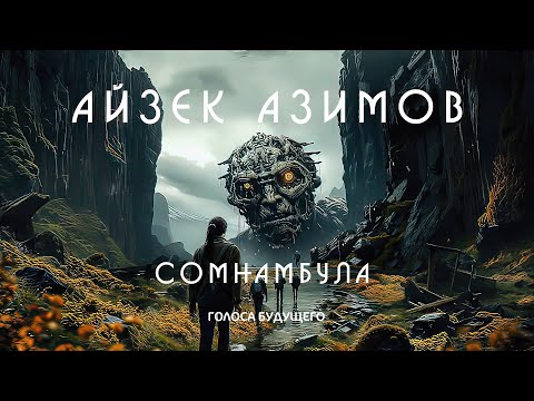 Видео: Сомнамбулическое слово?