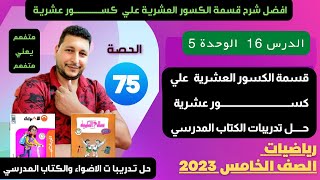 الوحدة 5 الدرس 16 #قسمة_الكسور_العشرية علي كسر عشري رياضيات الصف الخامس بطريقة ممتعة