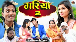 #Gariya_2 🤣 एक और ट्रेडिंग कॉमेडी वीडियो #shailendra_gaur_azamgarh //गरिया_2 //Trending Comedy video