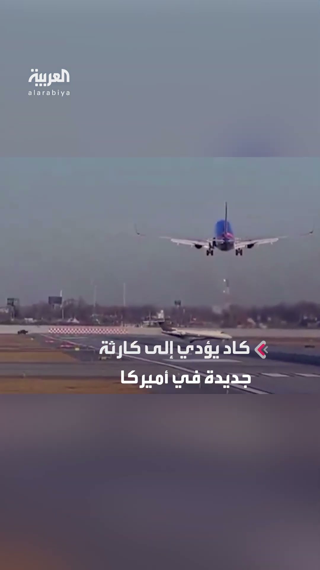 اقتراب خطير بين طائرتين بمدرج مطار شيكاغو كاد أن يؤدي إلى كارثة