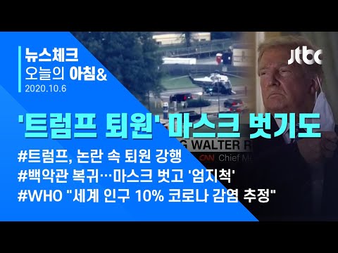 오늘의 뉴스체크✔트럼프 대통령 퇴원 강행…<strong>CNN</strong> 전 과정 <strong>실시간</strong> 중계 (2020.10.06 / JTBC 아침&amp;amp;)