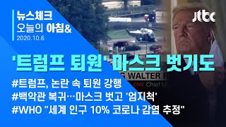 오늘의 뉴스체크✔트럼프 대통령 퇴원 강행…CNN 전 과정 실시간 중계 (2020.10.06 / JTBC 아침&)