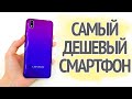 САМЫЙ ДЕШЕВЫЙ СМАРТФОН на Алиэкспресс