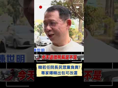 韓國瑜恐成史上最爭議院長? 台大副教授: 若不夠盡責可要求改選｜20240131｜#shorts