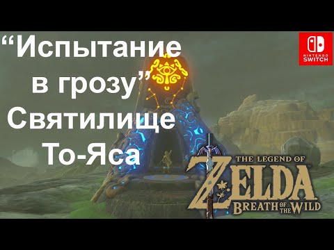 Video: Zelda - řešení Toh Yahsa, Trial Of Thunder A Buried Secrets V Dechu Divočiny