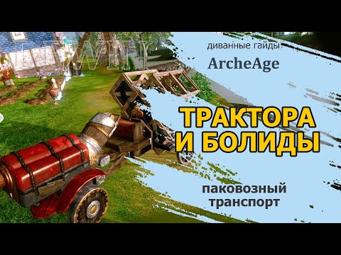 Видео: Archeage: Трактора и болиды.