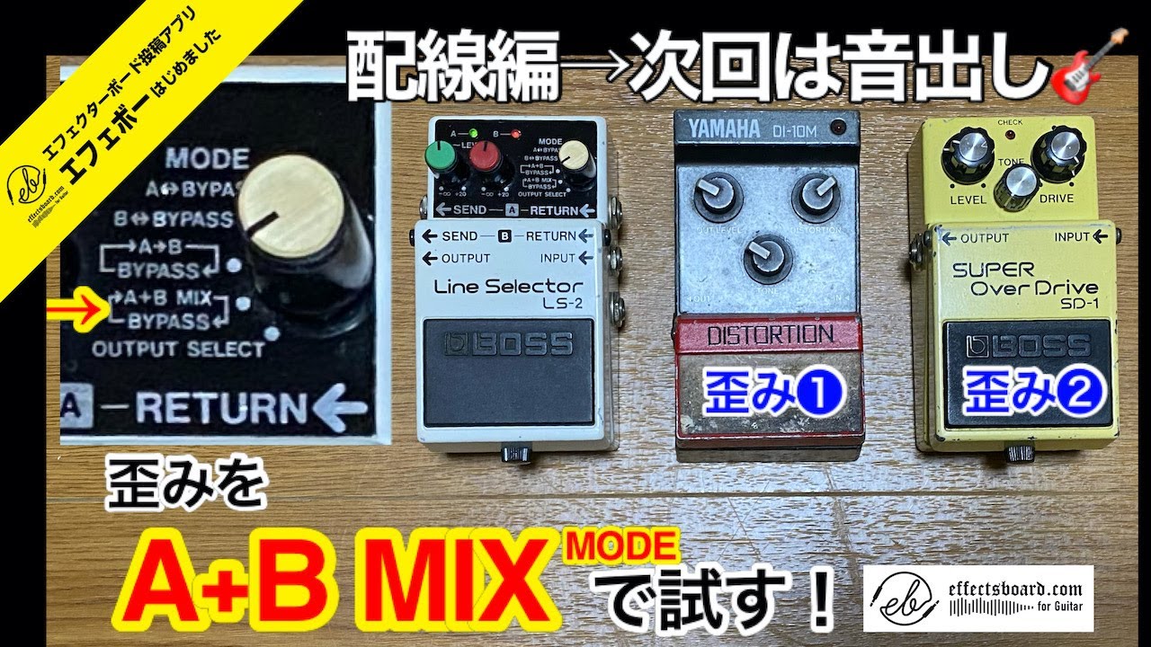 第1787回 BOSSのラインセレクターLS-2のMIXモードで歪み二台を鳴らして