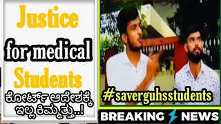 Justice For Medical Students||Save rguhs students latest news cout update ||@mahimasters