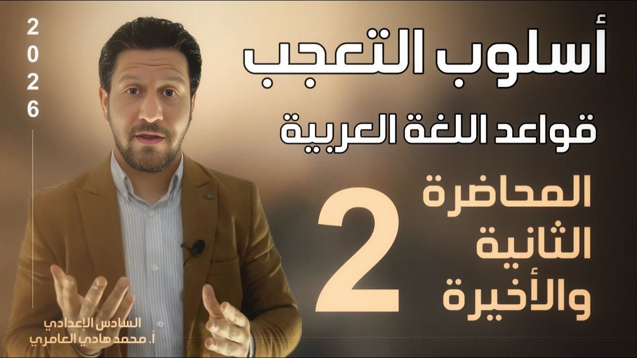 قواعد اللغة العربية ـ السادس الاعدادي ـ التعجب ـ المحاضرة ( 2 )