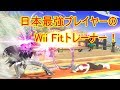 日本最強プレイヤーのWii Fitトレーナーが強くてわろた【スマブラWiiU】KEN's Wii Fit Trainer!?