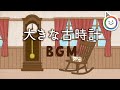 BGM 大きな古時計 ピアノ曲