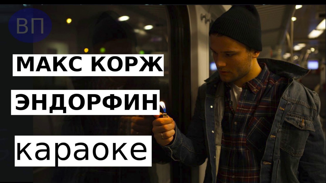 корж эндорфин. макс корж эндорфин обложка. эндорфины макс корж. цитаты из макса коржа. обложка на диск макс корж.