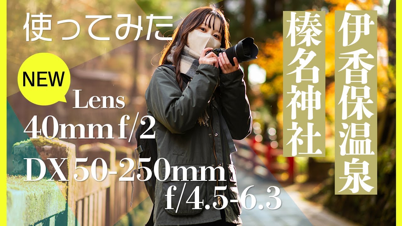 【使ってみた】NIKKOR Z 40mm とDX 50-250mmで伊香保温泉石段街を撮影