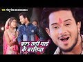 Golu Gold का हिट छठ गीत (HIT VIDEO SONG) | करs छठी माई के बरतिया | Bhojpuri Chhath Geet 2018 Mp3