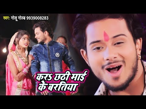 Golu Gold का हिट छठ गीत (HIT VIDEO SONG) |करs छठी माई के बरतिया|Bhojpuri Chhath Geet 2018