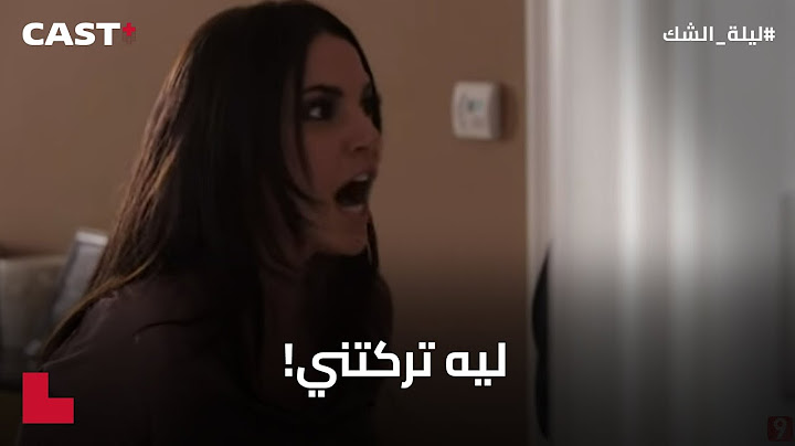 اللقاء المنتظر، هاجر تواجه يحيى أخيرا🤐#ليلة_الشك