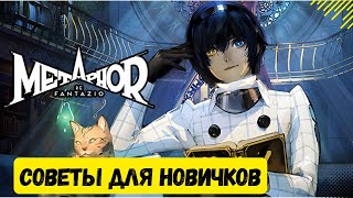 Что нужно знать перед игрой в Metaphor ReFantazio. Советы для новичков